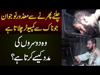 Story Of a Disable Boy Who Operates Computer With Nose | Motivational Story Of A Handicapped Man