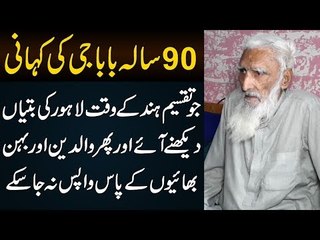 90 Years Old Man Misses His Family In India | Story Of A Man Who Remained In Lahore After Partition