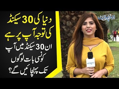 Dunya Ki 30 Second Ki Attention Ap Per Hai, Ap Kaunsi Baat Logon Tak Pohanchana Chahain Ge?