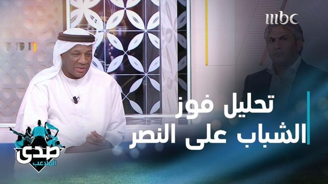 تحليل وردود أفعال فوز الشباب على النصر في دوري كأس الأمير محمد بن سلمان