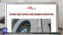 [뉴스 열어보기] '개인정보 유출' 인터파크, 10만 원씩 배상 판결