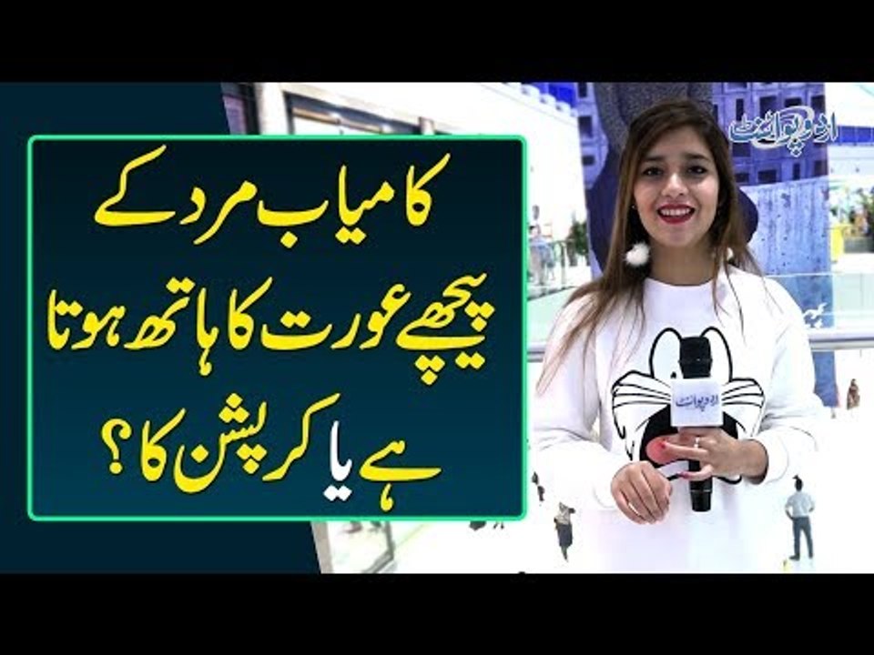 Kamyab Mard K Peechay Aurat Ka Hath Hota Hai Ya Corruption Ka?