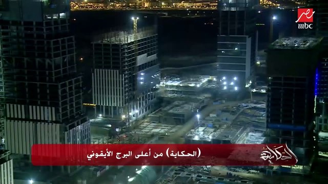 عمرو أديب عن الإنشاءات بالعاصمة الإدارية الجديدة: تحية لوزارة الإسكان وتحية للهيئة للهندسية ولكل المطورين العقاريين والشركات والمقاولين والعمال المصريين