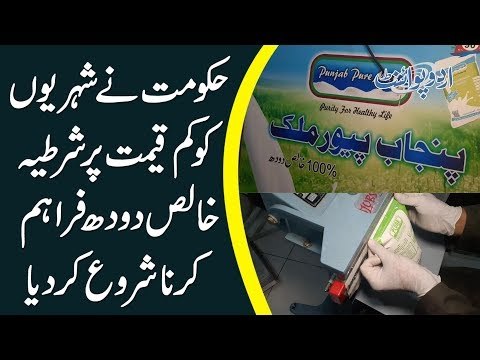 Punjab Govt Sells Khalis Doodh In Lahore | Punjab Pure Milk Shop
