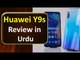 HUAWEI Y9s Review in Urdu - Side-Mounted Fingerprint, Auto selfie pop-up camera