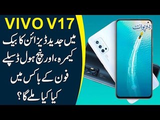 Vivo V17- The Epitome of Latest Technology | Unboxing in Urdu