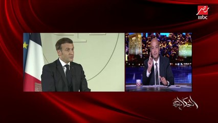 بعد لقاء الرئيس الفرنسي على الجزيرة.. عمرو أديب: فهموني المقاطعة خلصت ولا إيه يعني الجبنة المثلثات موقفها إيه؟