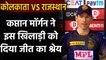 IPL 2020: KKR Captain Eoin Morgan ने इस Player को दिया RR के खिलाफ मिली जीत का श्रेय |वनइंडिया हिंदी