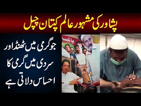 Chacha Noor ud Din Kaptaan Chappal | Imran Khan & Darren Sammy Wear Their Peshawari Chappal