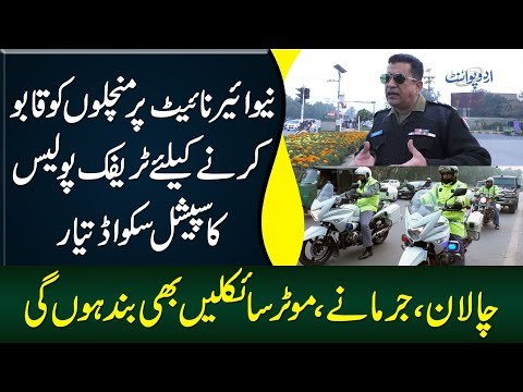 Special Squad for New Year’s Eve is Ready | Precautionary Measures by Lahore Traffic Police