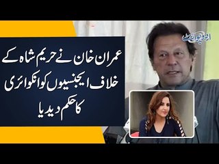 Prime Minister Imran Khan ordered Agencies to Inquire against Haram Shah | Is She an Agent?