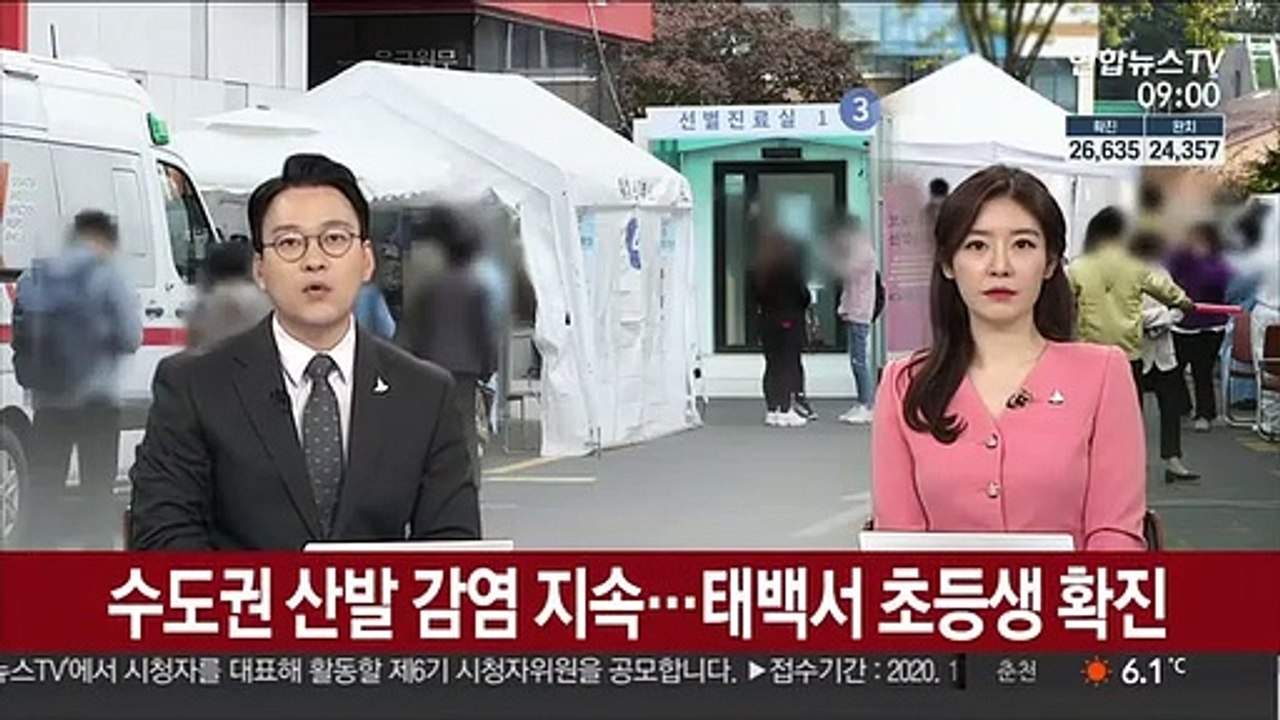 수도권 산발 감염 지속…태백서 초등생 확진