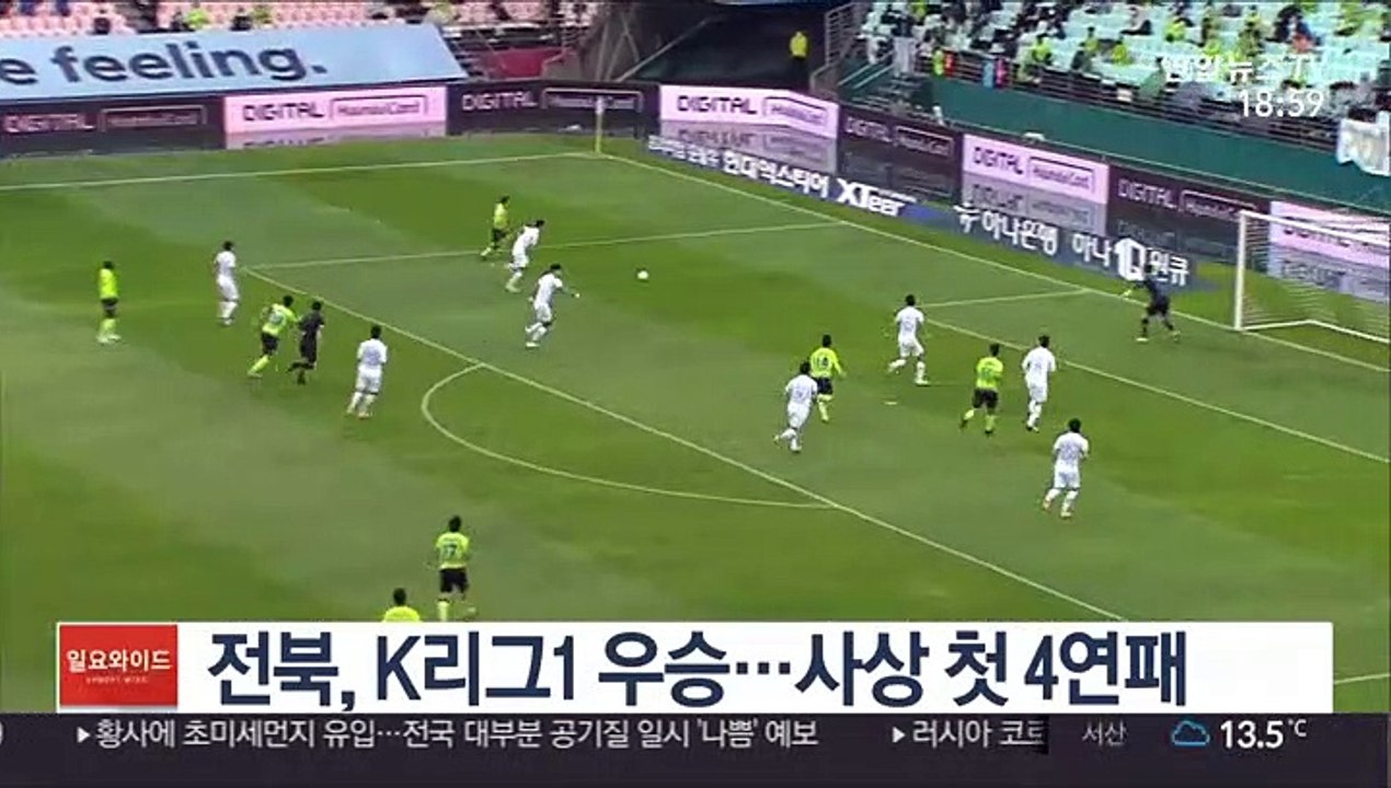 전북, K리그1 우승…사상 첫 4연패