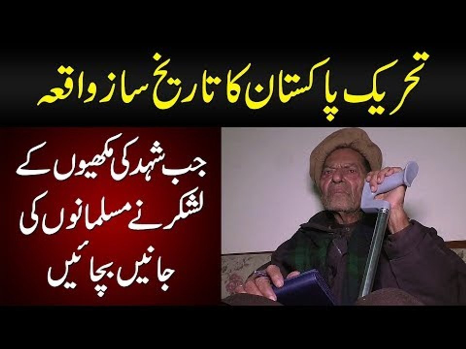 A Senior Citizen Narrates The Events Of Tehreek-e-Pakistan | Bravery Of The Muslims Of Sub-Continent
