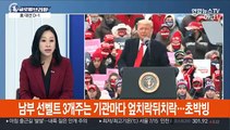 [김지수의 글로벌브리핑] 美대선 경합주 여론은…북부 바이든, 남부는 초경합