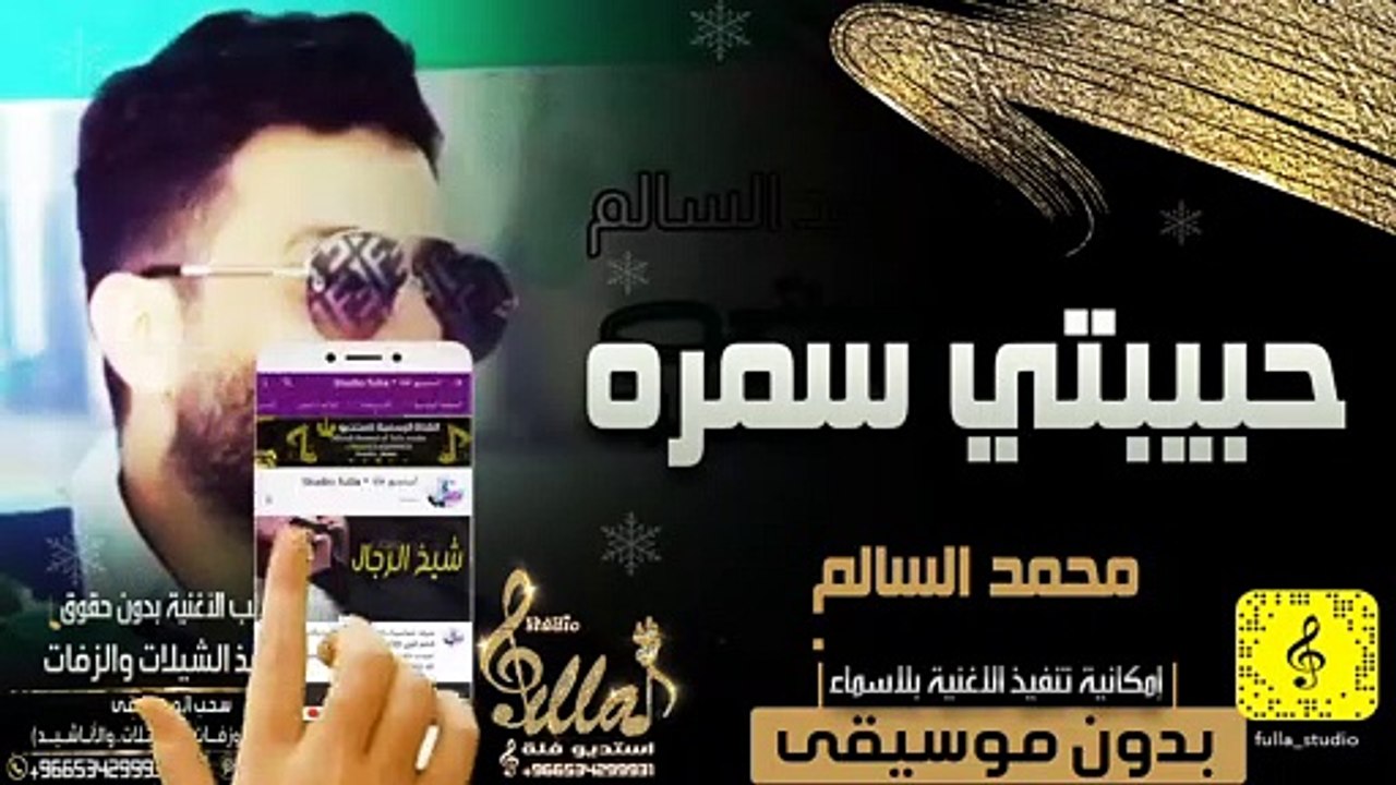 محمد السالم - حبيبتي سمره بدون موسيقى