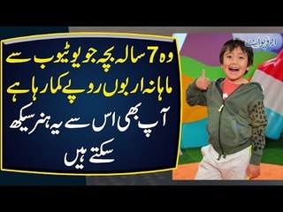 The Richest YouTuber In The World Is A 7-Year-Old Boy | Watch How This Boy Became So Rich