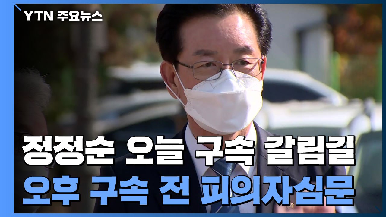 '회계 부정 혐의' 정정순 의원 오후 구속 여부 결정 / YTN