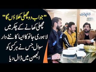 Lahori Janu Asks A Tricky Question – Free Fish For Those Who Can Answer | Watch Funny Video