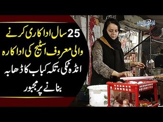 Stage Actress Who Now Runs A BBQ Stall In Garhi Shahu | Watch Her Inspiring Story