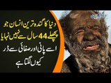 Meet The Dirtiest Man On Earth | Watch The Man Who Has Not Bathed In 44 Years