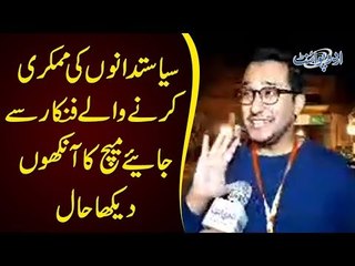 سیاستدانوں کی میمکری کرنے والے فنکار سے جائیے میچ کا آنکھوں دیکھا حال، اردو پوائنٹ پر براہ راست
