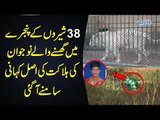 How Did The Boy Die Among Lions In Safari Park Lahore? | Watch The Real Reason