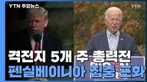 격전지 5개 주 총력전...펜실베이니아 집중 포화 / YTN