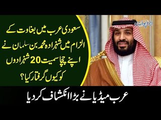 Muhammad Bin Salman’s Clean Sweep | Arrested Senior Royals Including his Family