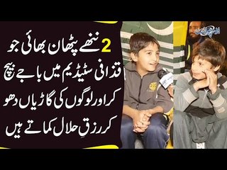 Two Young Pathan Brothers Wash Cars & Sell Toys Outside Gaddafi Stadium | Watch Sad Story