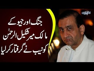 Descargar video: NAB arrests Jang-Geo group owner Mir Shakil ur Rehman