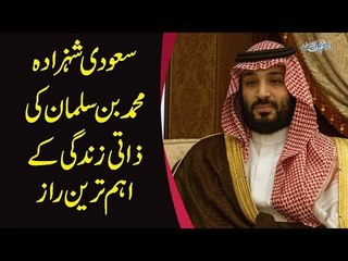 How Powerful Is Saudi Prince Mohammad Bin Salman? | Watch Secrets Of His Personal Life