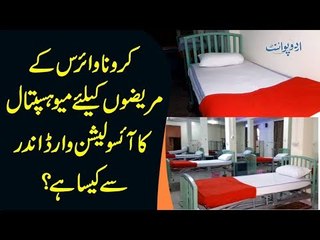 First Victim Of Coronavirus In Lahore Is Under Treatment In Mayo Hospital