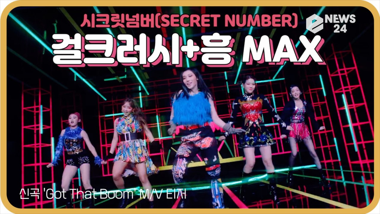 시크릿넘버(SECRET NUMBER), 신곡 'Got That Boom' M/V 티저...