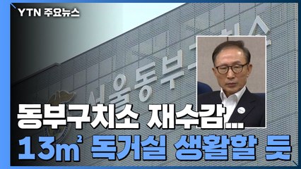 'MB 재수감' 서울 동부구치소 앞 경찰 대거 배치...13㎡ 독거실 생활할 듯 / YTN