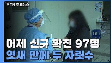 어제 신규 확진 97명...국내발생 79명, 해외유입 18명 / YTN