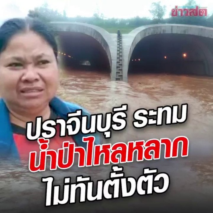 ปราจีนบุรี เจอฤทธิ์น้ำป่าซัด ไม่ทันตั้งตัว