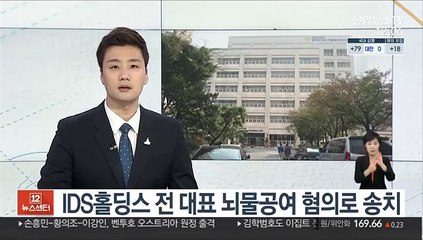 IDS홀딩스 전 대표 뇌물공여 혐의로 송치