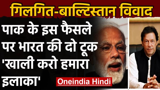 Pakistan ने Gilgit-Baltistan को दिया राज्य का दर्जा तो India ने किया विरोध | वनइंडिया हिंदी