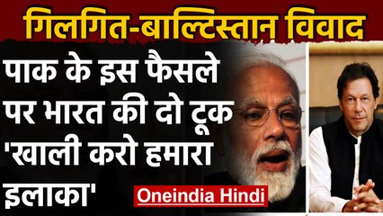 Pakistan ने Gilgit-Baltistan को दिया राज्य का दर्जा तो India ने किया विरोध | वनइंडिया हिंदी