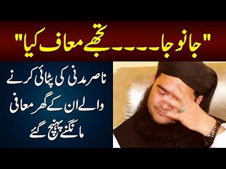 Janu Jao Apko Maaf Kia - Nasir Madni Ki Tashadud se Sulah Tak ki Pori Story