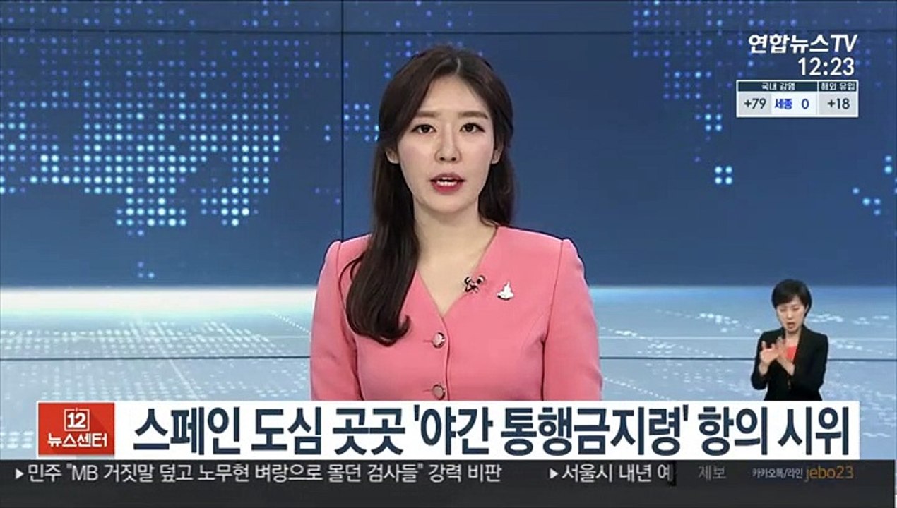 스페인 도심 곳곳 '야간 통행금지령' 항의 시위