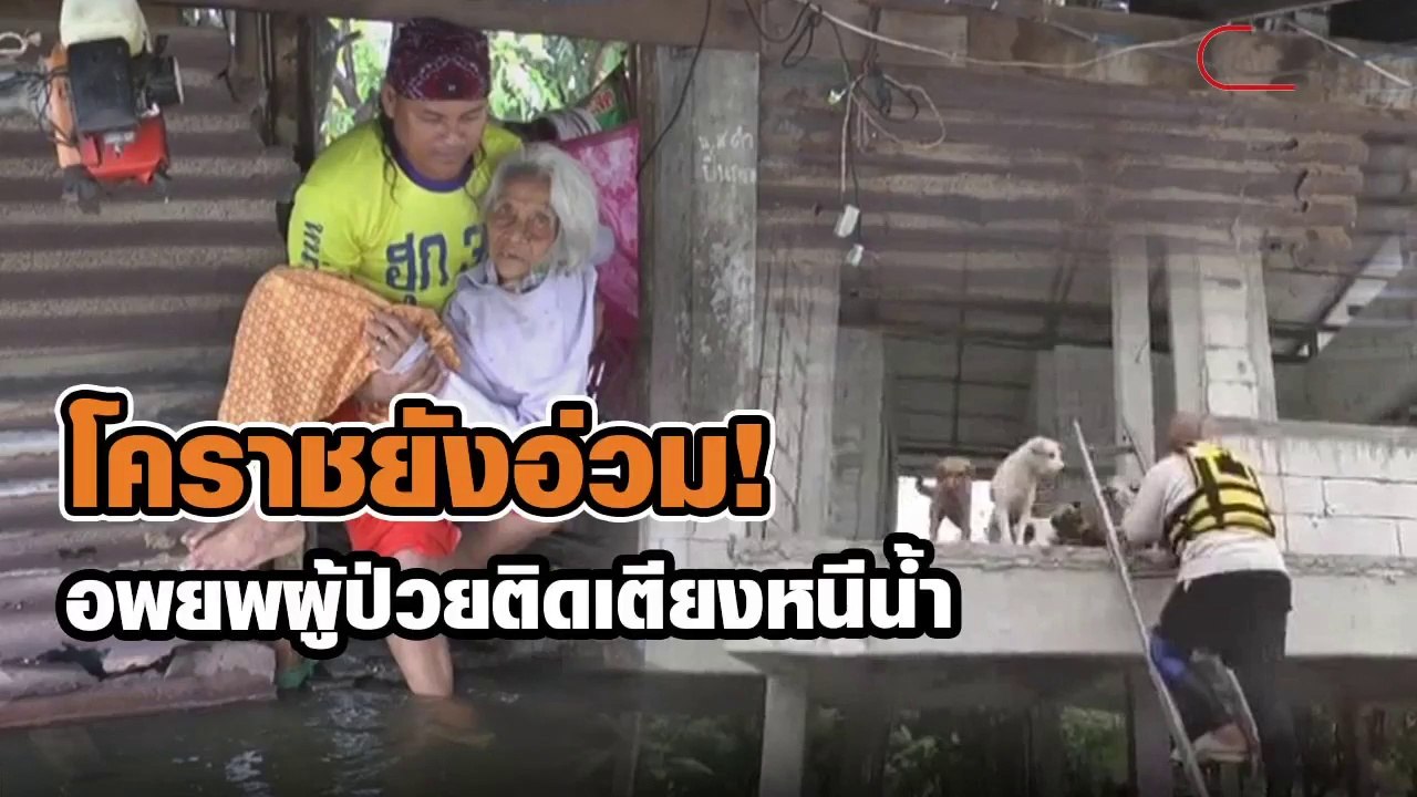 โคราช ยังอ่วม ! กู้ภัยเร่งช่วยเหลืออพยพผู้ป่วยต...