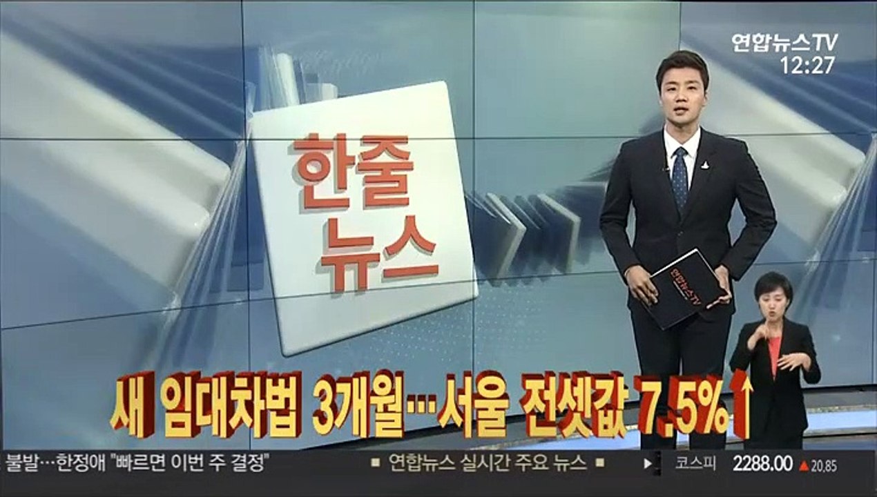 [한줄뉴스] 새 임대차법 3개월…서울 전셋값 7.5%↑ 外