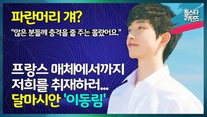 [톱스타 리턴즈] 달마시안 동림 '프랑스 매체에서까지 저희를 취재하러···.' / "Even the French media came to cover us." DMTN 'LEE DONG RIM'