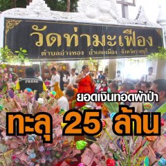 ปชช.หลั่งไหลนำเงินทอดผ้าป่าวัดท่ามะเฟืองทะลุ 25 ล้าน