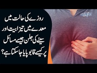 Rozay Ki Halat Mein Maiday Ki Tezabiat Aur Seenay ki Jalan Ka Ilaaj