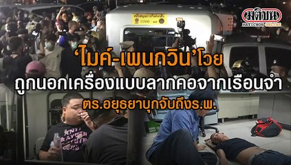'ไมค์ เพนกวิน'โวย ถูกนอกเครื่องแบบลากคอจากเรือนจำ เศษกระจกบาดฝังทั่วศีรษะ ตร.อยุธยา บุกจับถึงโรงบาล