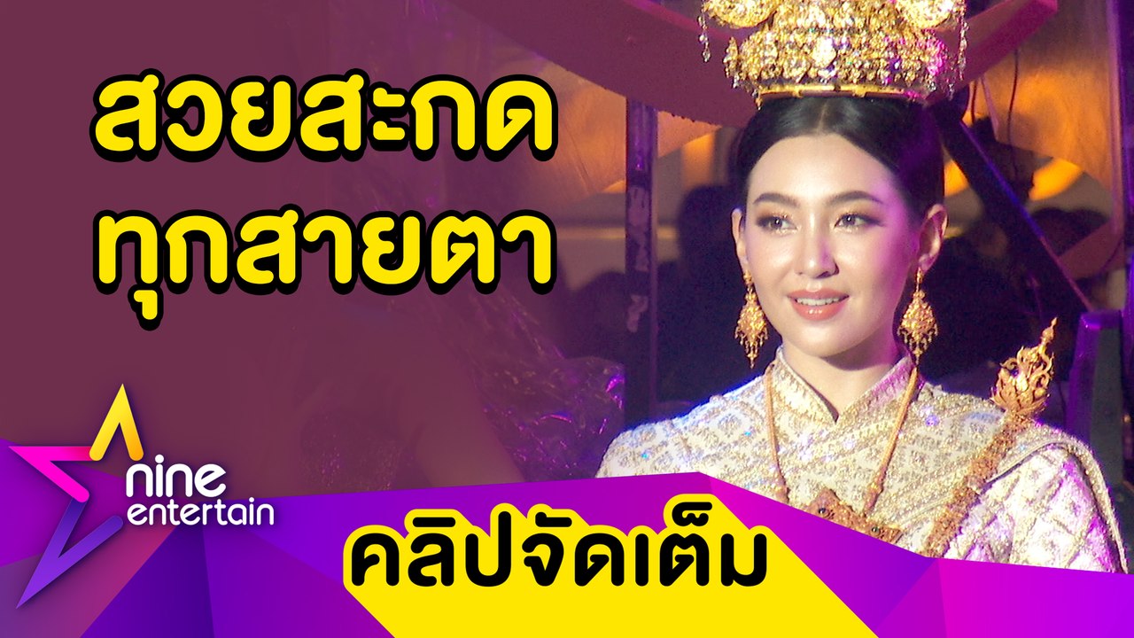 สง่างาม “เบลล่า” แปลงโฉมเป็นนางนพมาศ เขิน! เล่าทริปดำน้ำ “เวียร์” ดูแลดีเวอร์(คลิปจัดเต็ม)
