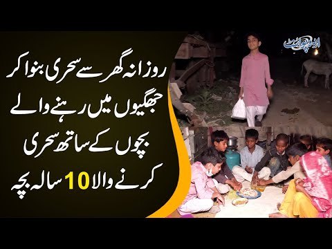 10 Saal Ka Bacha Jo Rooz Sehri Banva Kar Jhugi Me Rehne Wale Bacho Ke Sath Sehri Karta Hai